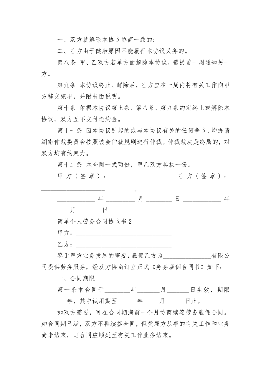 2022-2023年简单个人劳务标准版合同协议协议书.docx_第2页