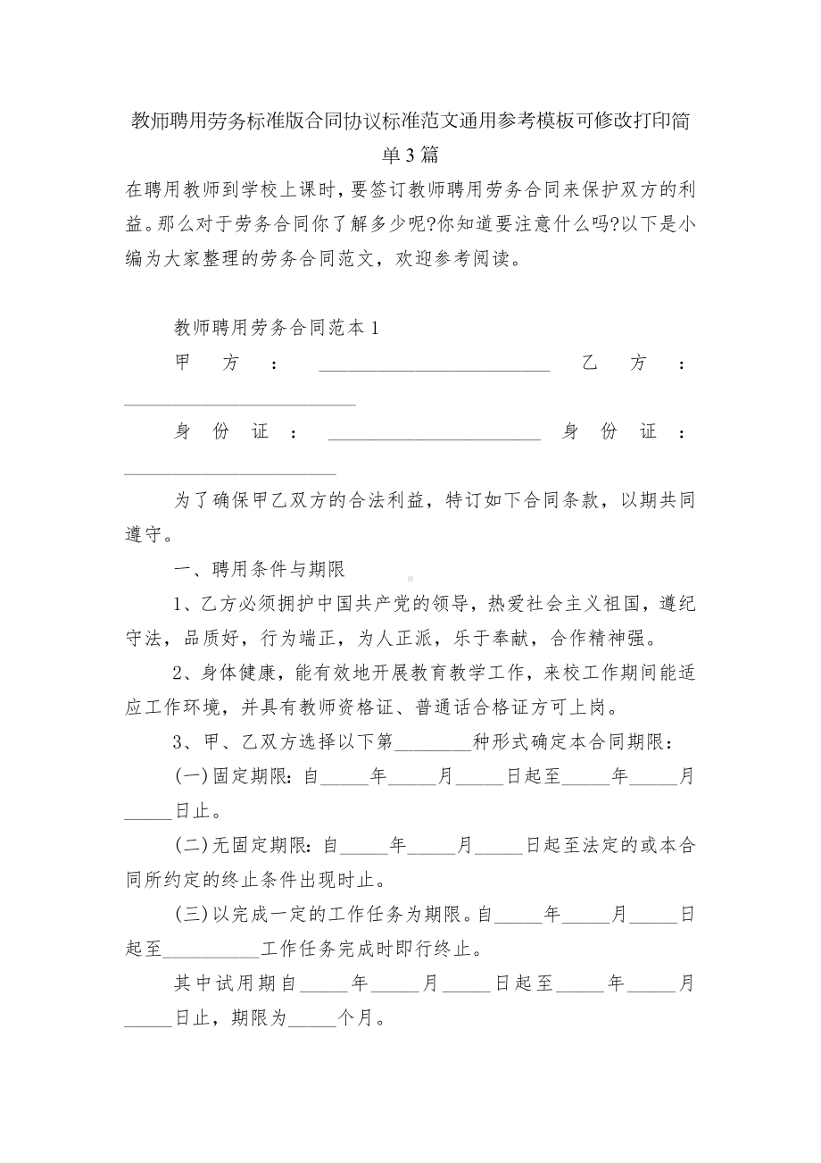 教师聘用劳务标准版合同协议标准范文通用参考模板可修改打印简单3篇.docx_第1页