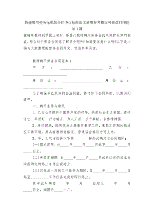 教师聘用劳务标准版合同协议标准范文通用参考模板可修改打印简单3篇.docx