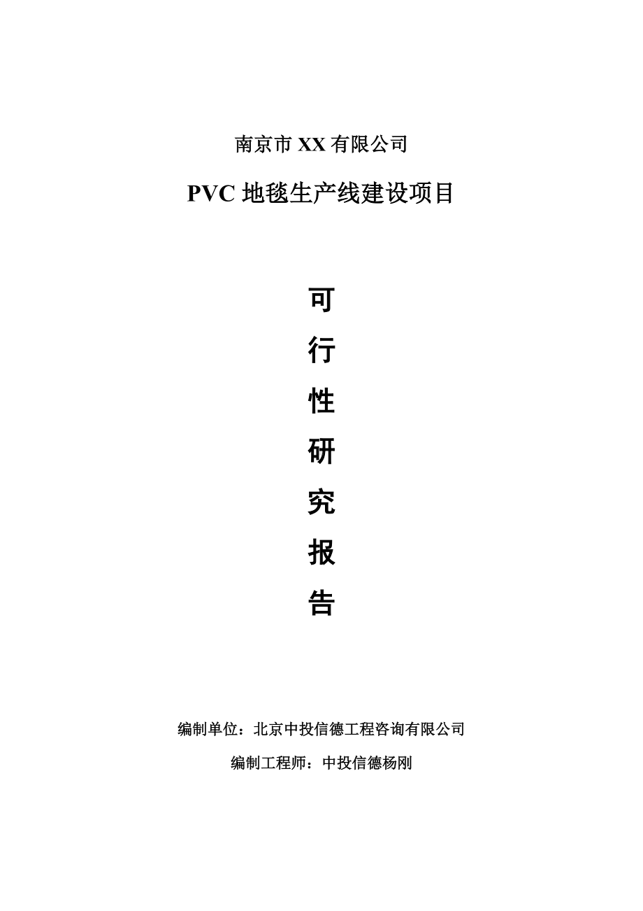 PVC地毯项目可行性研究报告申请建议书案例.doc_第1页