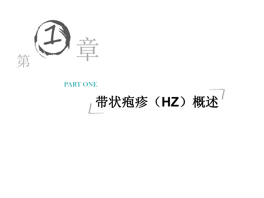 火针治疗带状疱疹讲稿课件.ppt_第2页