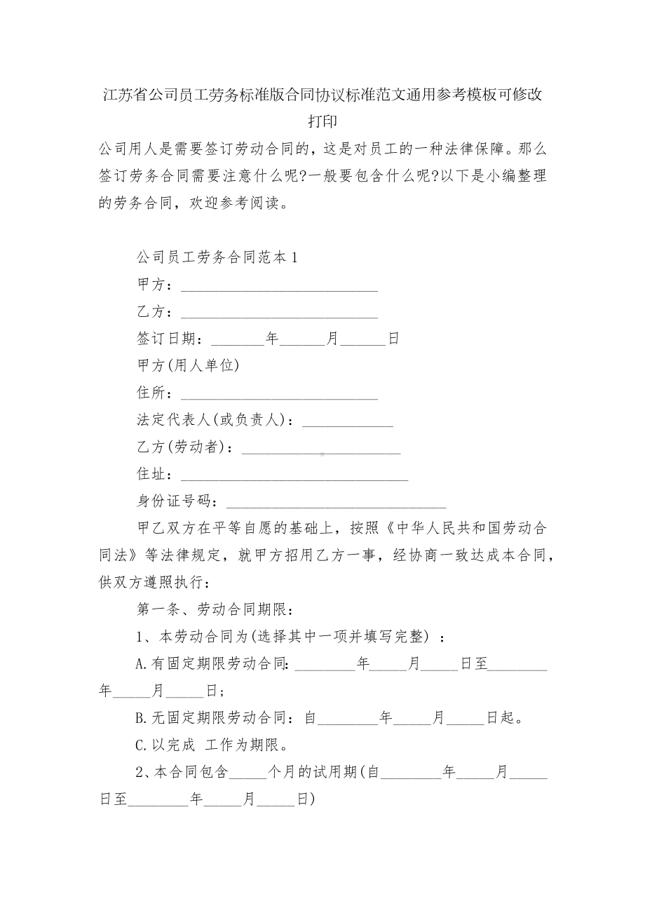 江苏省公司员工劳务标准版合同协议标准范文通用参考模板可修改打印.docx_第1页