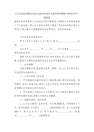 行业劳动标准版合同协议简单标准范文通用参考模板可修改打印3篇最新.docx