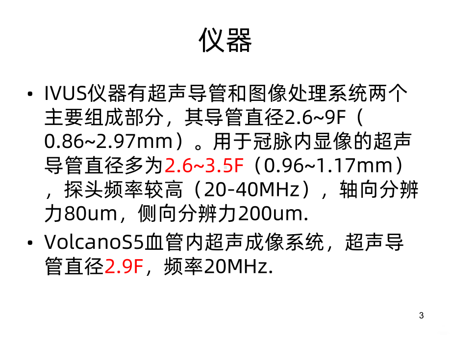 血管内超声-曾繁芳PPT课件.ppt_第3页