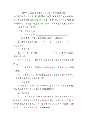 简单用工劳动标准版合同协议通用参考模板3篇.docx