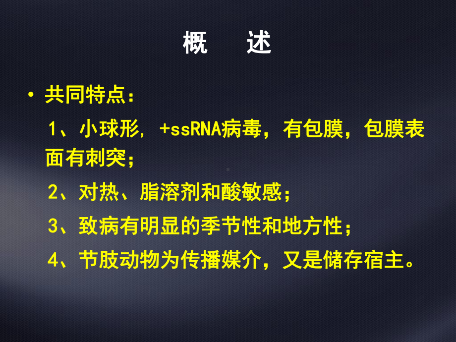 第28.29.30章-虫媒病毒-出血热病毒-疱疹病毒课件.ppt_第3页