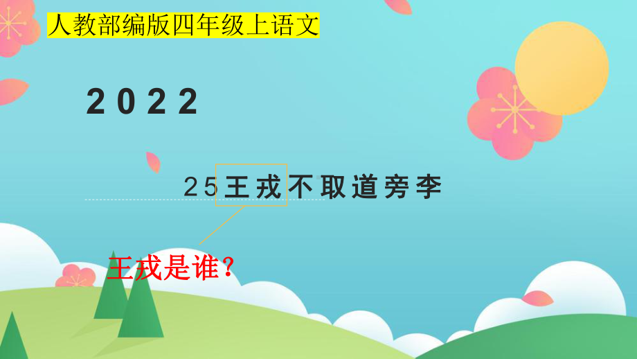 小学四年级上语文25《王戎不取道旁李》优质课堂教学课件.pptx_第1页