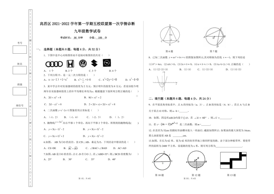 新疆吐鲁番市高昌区2021-2022学年上学期九年级数学第一次学情诊断试题.pdf_第1页