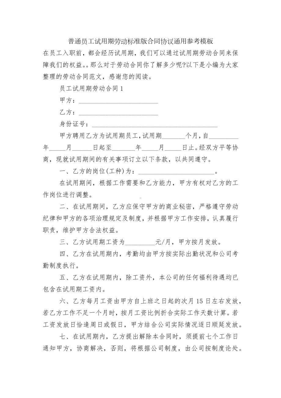 普通员工试用期劳动标准版合同协议通用参考模板.docx_第1页