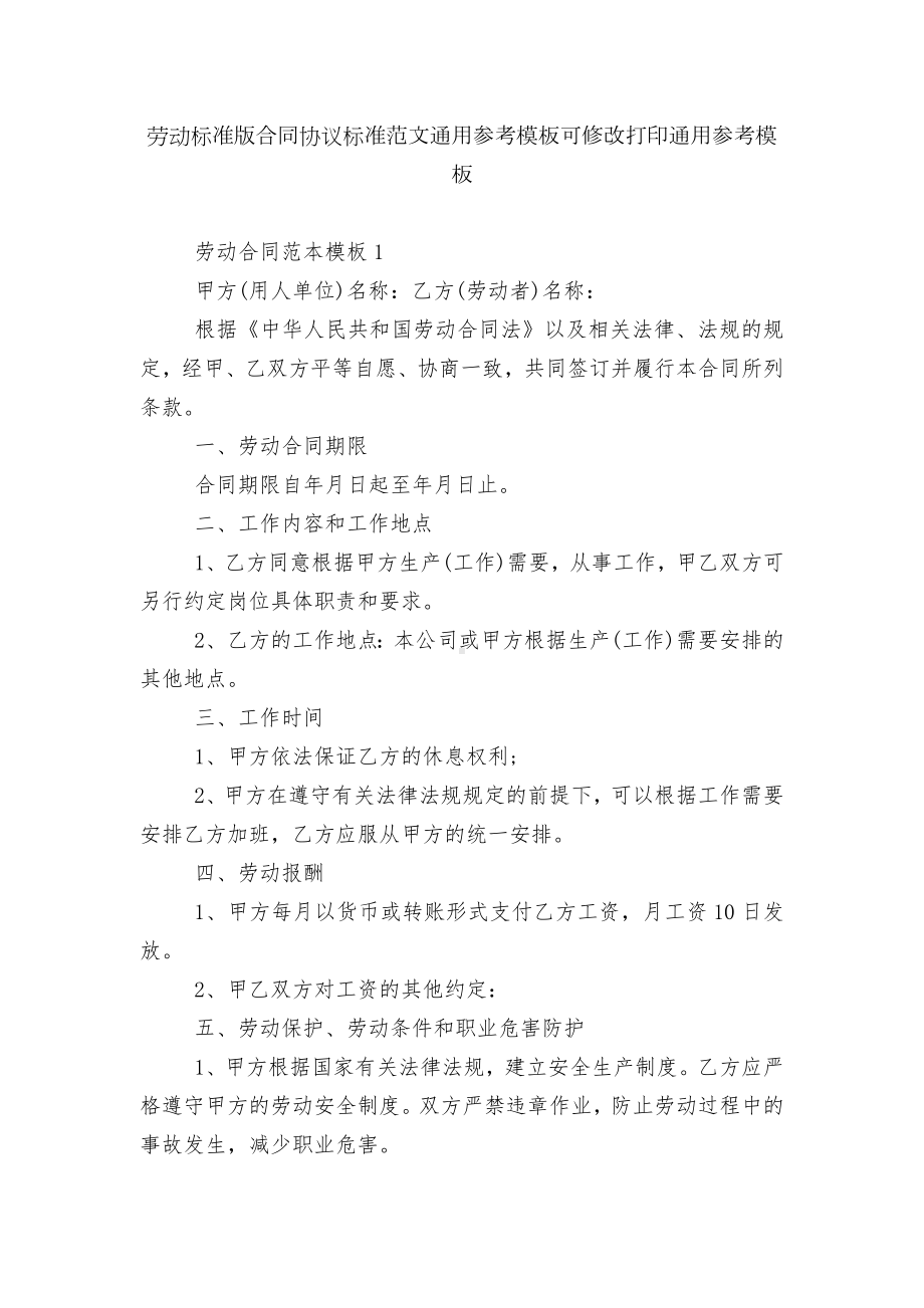 劳动标准版合同协议标准范文通用参考模板可修改打印通用参考模板.docx_第1页