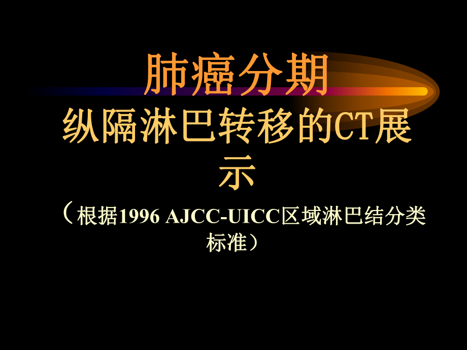 纵隔淋巴结新分区CT课件.ppt_第1页