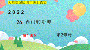 小学四年级上语文26《西门豹治邺》优质课堂教学课件.pptx