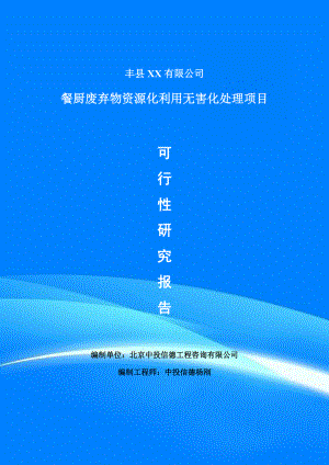 餐厨废弃物资源化利用无害化处理项目可行性研究报告申请建议书.doc