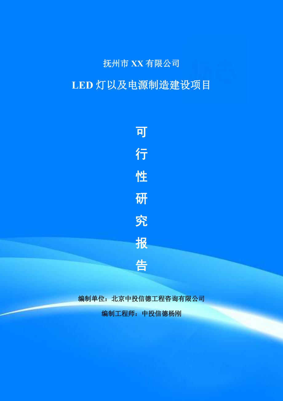 LED灯以及电源制造可行性研究报告申请建议书案例.doc_第1页