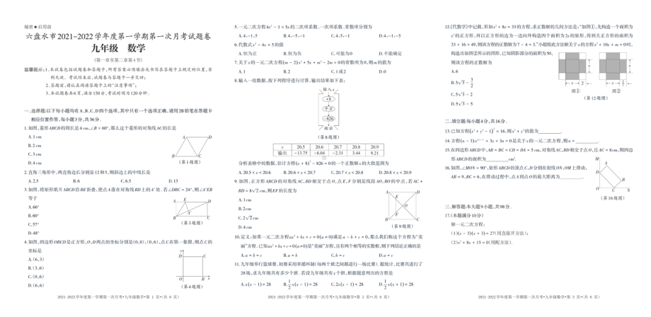 贵州省六盘水市2021-2022学年上学期九年级数学第一次月考试卷.pdf_第1页