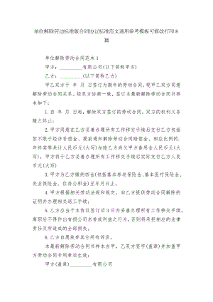 单位解除劳动标准版合同协议标准范文通用参考模板可修改打印8篇.docx