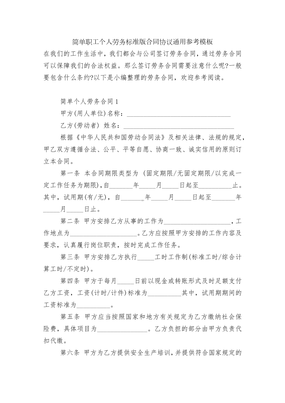 简单职工个人劳务标准版合同协议通用参考模板.docx_第1页