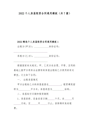 2022个人房屋租赁合同通用模板（共7篇）.docx