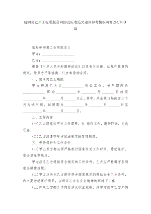 临时劳动用工标准版合同协议标准范文通用参考模板可修改打印3篇.docx