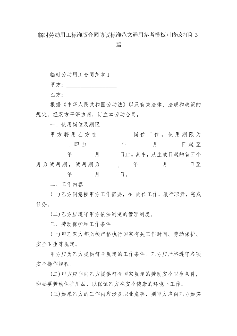 临时劳动用工标准版合同协议标准范文通用参考模板可修改打印3篇.docx_第1页