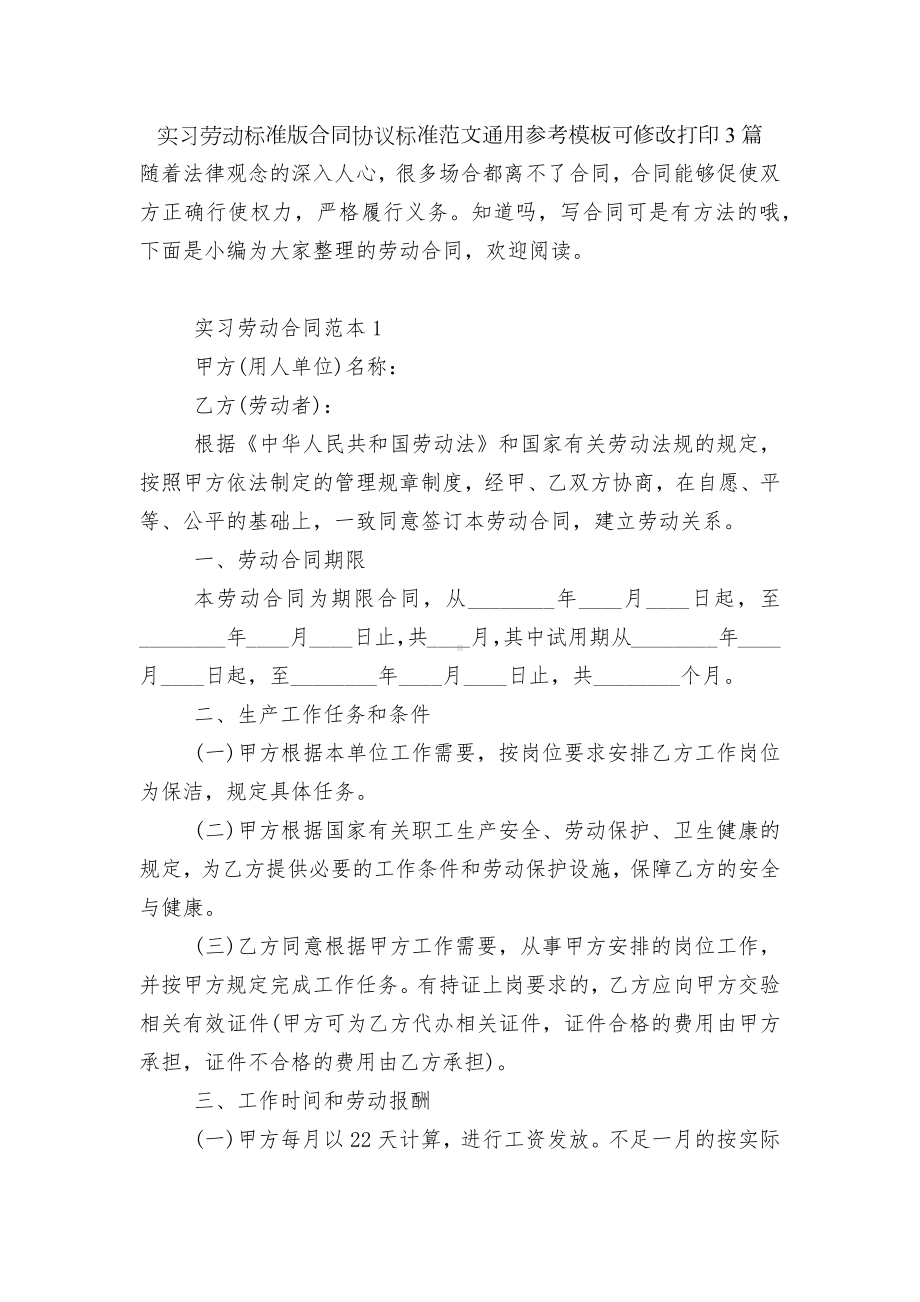 实习劳动标准版合同协议标准范文通用参考模板可修改打印3篇.docx_第1页