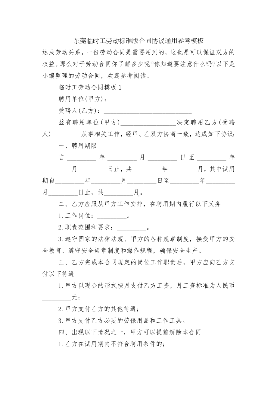 东莞临时工劳动标准版合同协议通用参考模板.docx_第1页