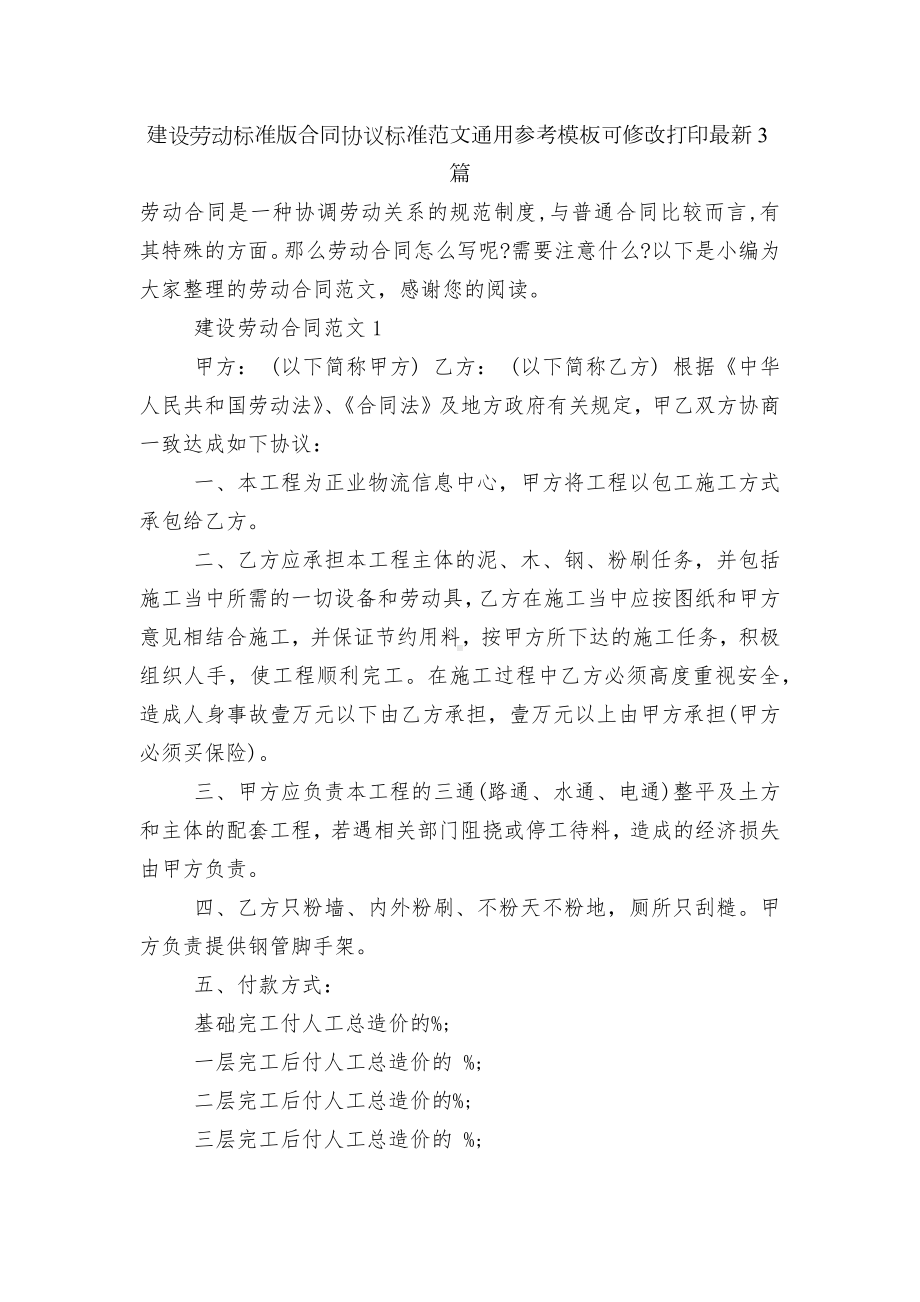 建设劳动标准版合同协议标准范文通用参考模板可修改打印最新3篇.docx_第1页