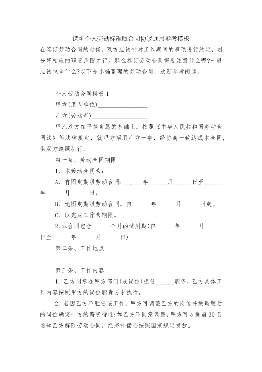 深圳个人劳动标准版合同协议通用参考模板.docx_第1页