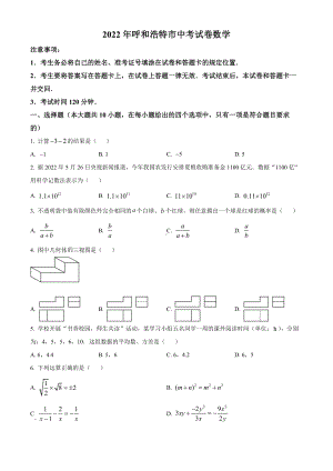 （中考试卷）2022年内蒙古呼和浩特市中考数学真题（Word版含答案）.docx