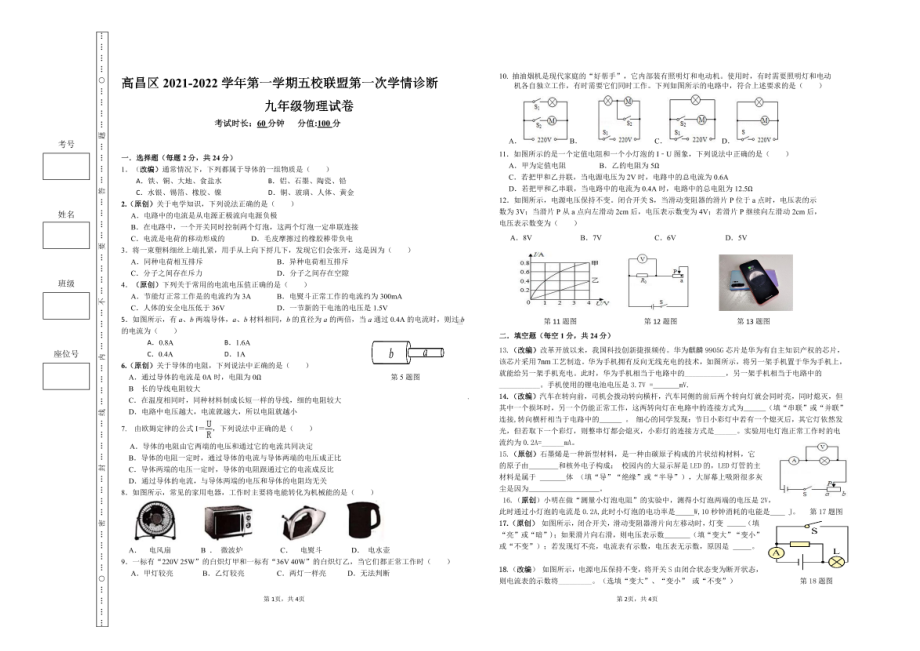 新疆吐鲁番市高昌区2021-2022学年上学期九年级物理第一次学情诊断试题.pdf_第1页