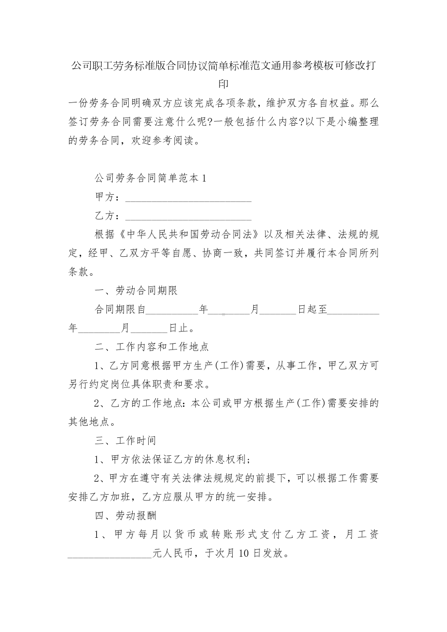 公司职工劳务标准版合同协议简单标准范文通用参考模板可修改打印.docx_第1页