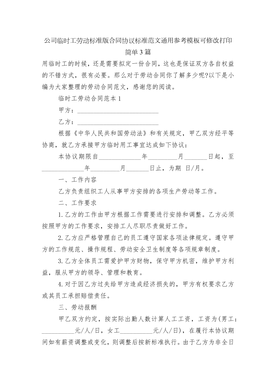 公司临时工劳动标准版合同协议标准范文通用参考模板可修改打印简单3篇.docx_第1页