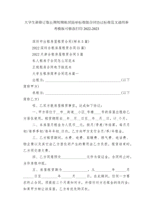 大学生新修订版长期短期租房简单标准版合同协议标准范文通用参考模板可修改打印2022-2023.docx