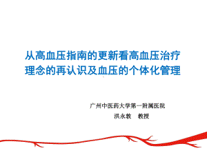 从高血压指南的更新看高血压治疗理念的再认识(阳江会)课件.ppt