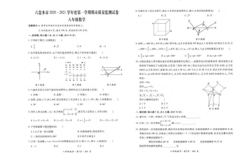 贵州省六盘水市2020-2021学年上学期期末质量监测卷八年级数学试题.pdf_第1页