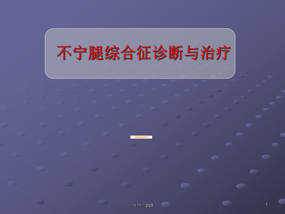 不宁腿综合征诊断与治疗课件.ppt_第1页