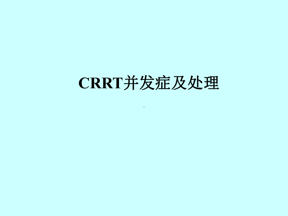 CRRT并发症与处理课件.ppt_第1页