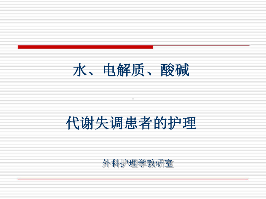 外科医学护理学水电解质课件.ppt_第1页