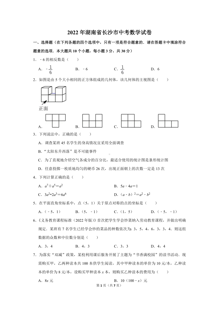 2022年湖南省长沙市中考数学试卷真题定稿.doc_第1页