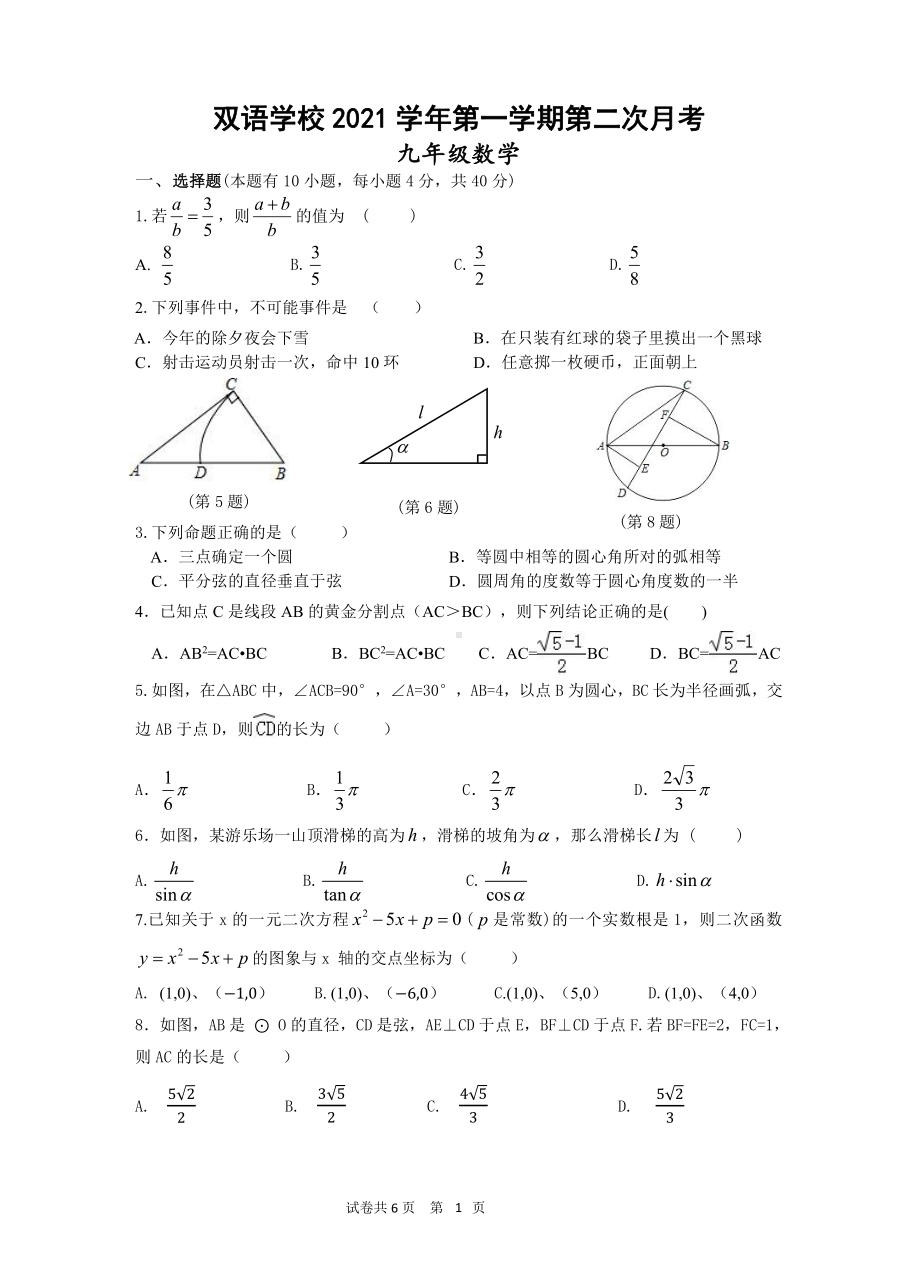 浙江省绍兴市诸暨市开放双语实验 2021-2022学年九年级12月份月考数学试题.pdf_第1页