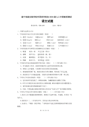 四川省遂宁市高级实验 2021-2022学年七年级上学期语文期中试题.pdf