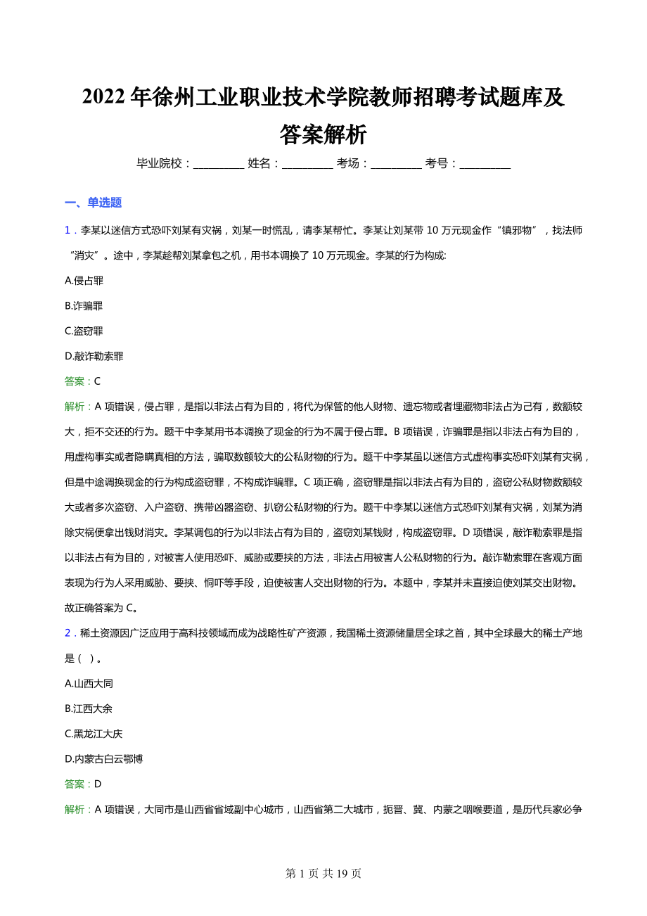 2022年徐州工业职业技术学院教师招聘考试题库及答案解析.docx_第1页