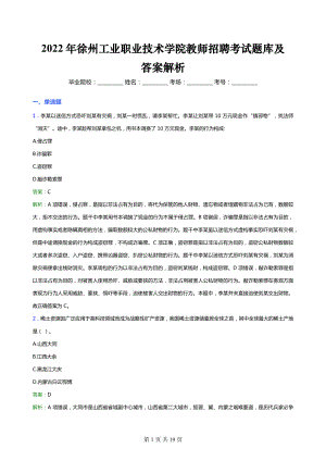 2022年徐州工业职业技术学院教师招聘考试题库及答案解析.docx