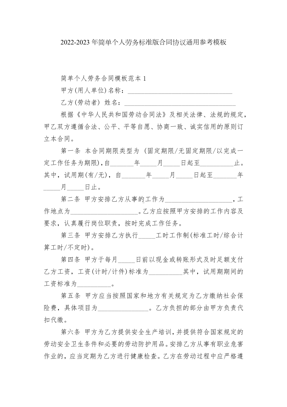 2022-2023年简单个人劳务标准版合同协议通用参考模板.docx_第1页