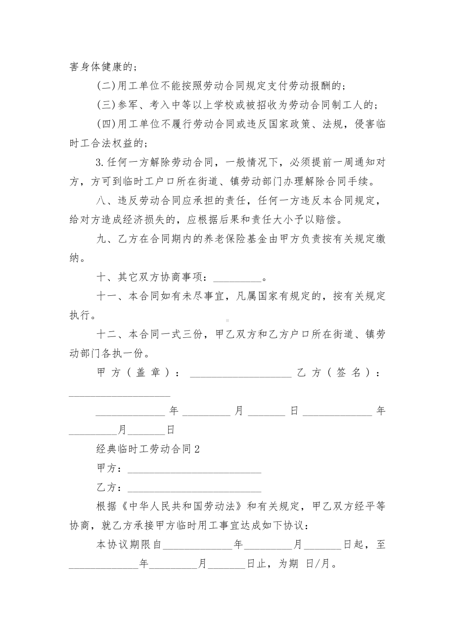 青岛市经典临时工劳动标准版合同协议3篇.docx_第3页