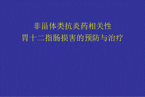 NSAID与胃肠道损伤课件.ppt