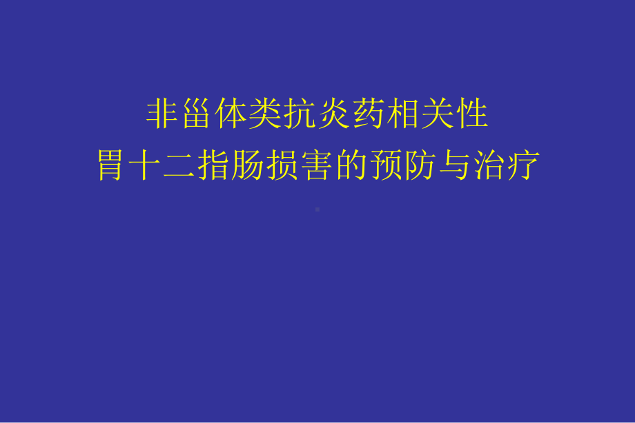 NSAID与胃肠道损伤课件.ppt_第1页