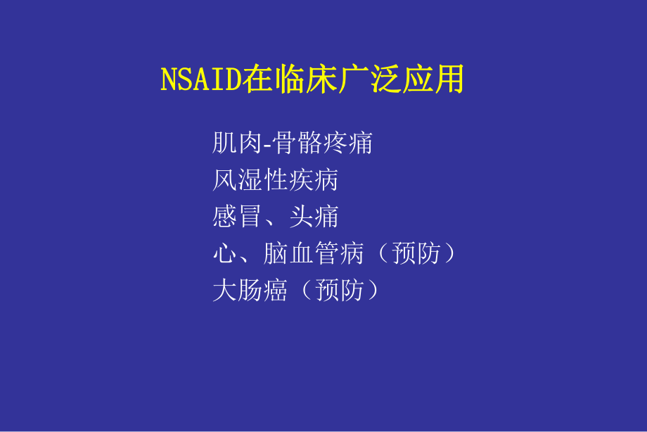 NSAID与胃肠道损伤课件.ppt_第2页