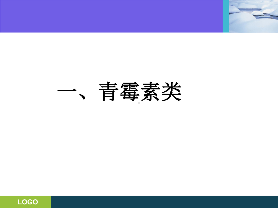 抗生素的分类及临床应用课件.ppt_第3页