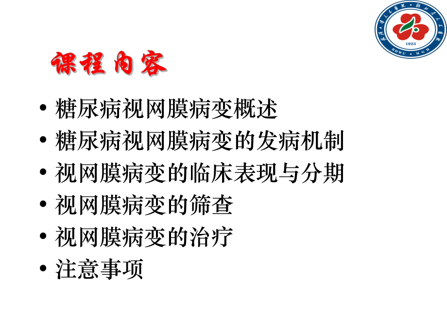 糖尿病视网膜病变-fw课件.ppt_第2页